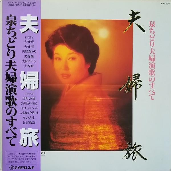 LP Record IZUMI CHIDORI Fuufu tabi Izumichidori fuufu enka GM134 TEICHIKU Japan Obi Japanese EnkaTraditional Used
LP Record IZUMI CHIDORI Fuufu tabi Izumichidori fuufu enka GM134 TEICHIKU Japan Obi Japanese EnkaTraditional Used