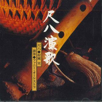 CD MINORU MURAOKA.FUNNY ORCHESTRA - Syakuhachienka SHC58 CTA Japan Japanese Enka Used
CD MINORU MURAOKA.FUNNY ORCHESTRA - Syakuhachienka SHC58 CTA Japan Japanese Enka Used