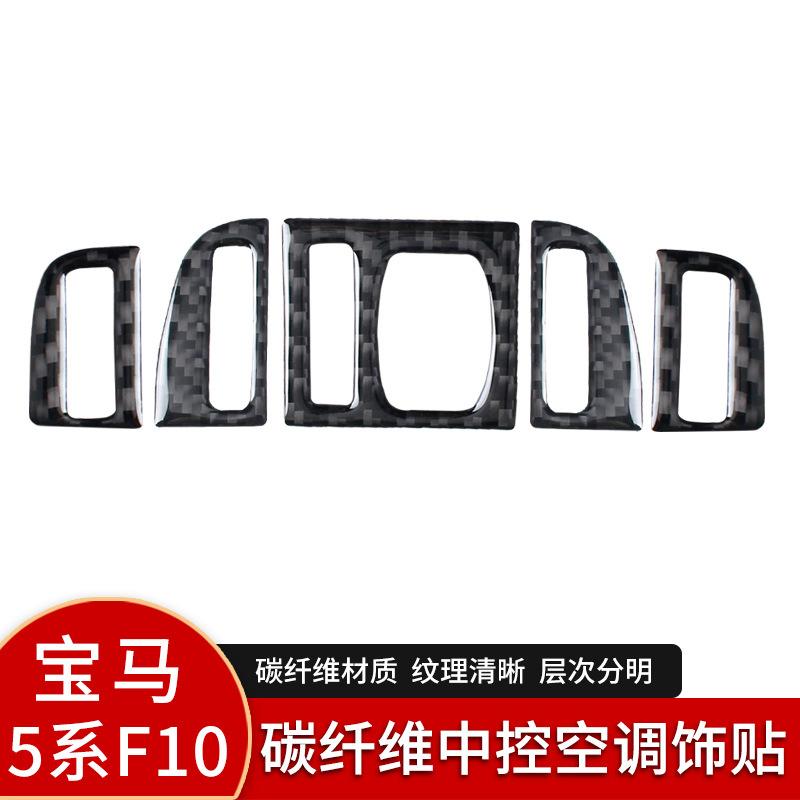 Suitable for 11-17 BMW 5 Series F10 carbon fiber interior central control air conditioner trim interior modification accessories
Suitable for 11-17 BMW 5 Series F10 carbon fiber interior central control air conditioner trim interior modification accessories