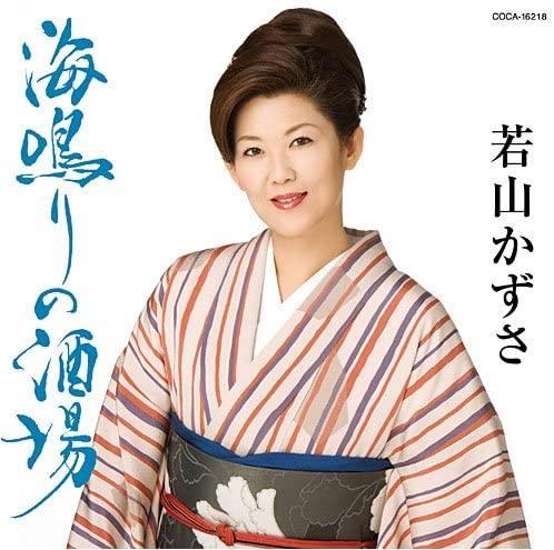 CD KAZUSA WAKAYAMA, YASUTERU MIURA, EI - Uminari no sakaba COCA16218 Japan ObiJapanese Enka Used
CD KAZUSA WAKAYAMA, YASUTERU MIURA, EI - Uminari no sakaba COCA16218 Japan ObiJapanese Enka Used