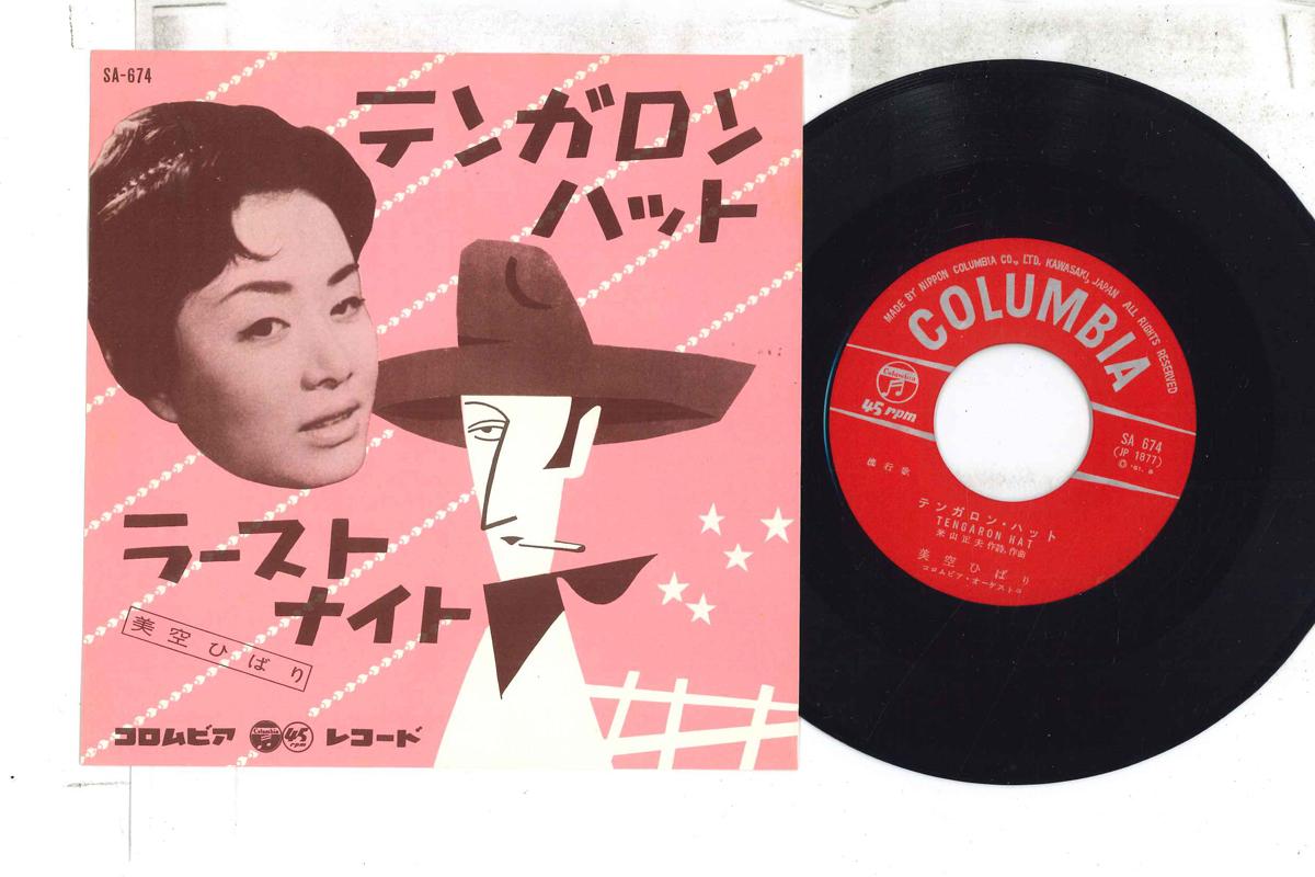 7inch Record HIBARI MISORA - Ten gallon hat / Last Night SA674 COLUMBIA 1961 Japan Japanese Enka Used
7inch Record HIBARI MISORA - Ten gallon hat / Last Night SA674 COLUMBIA 1961 Japan Japanese Enka Used