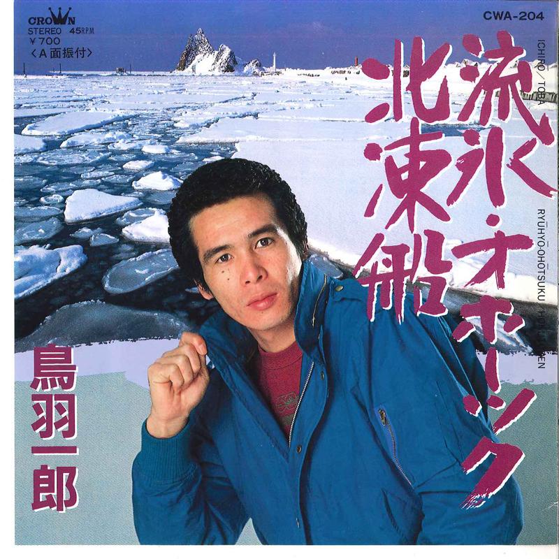 7inch Record ICHIRO TOBA - Ryuhyo Okhotsk / Hokutosen CWA204 CROWN 1983 Japan Japanese Enka Used
7inch Record ICHIRO TOBA - Ryuhyo Okhotsk / Hokutosen CWA204 CROWN 1983 Japan Japanese Enka Used