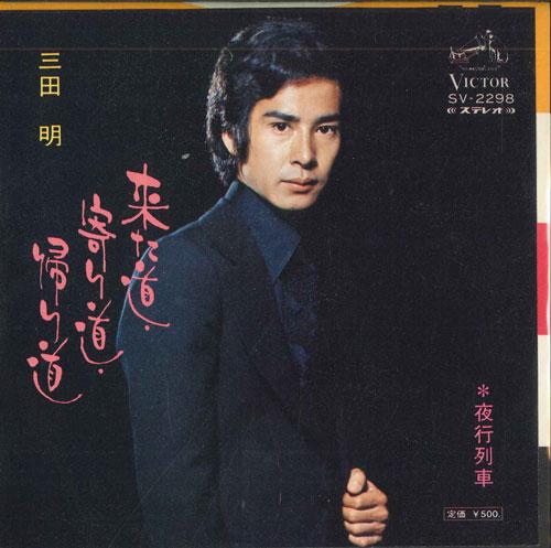 7inch Record AKIRA MITA - Kita michi yorimichi kaerimichi / Y SV2298 VICTOR 1972 Japan Japanese Pop/Rock Used
7inch Record AKIRA MITA - Kita michi yorimichi kaerimichi / Y SV2298 VICTOR 1972 Japan Japanese Pop/Rock Used