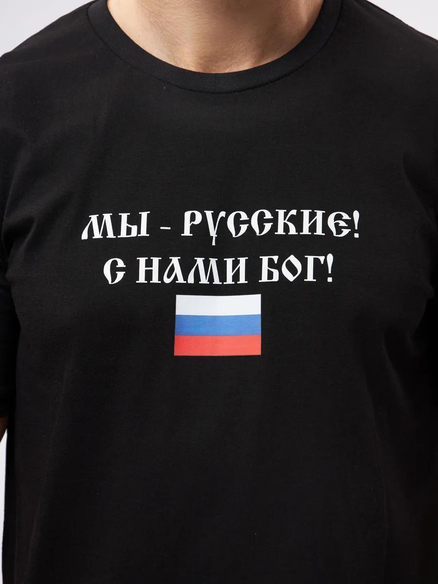 T-shirt with the words We are Russians! God is with us! 3XL
T-shirt with the words We are Russians! God is with us! 3XL