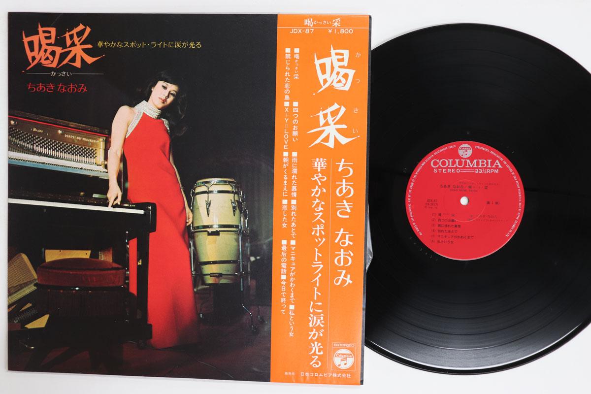 LP Record NAOMI CHIAKI Kassai JDX87 COLUMBIA 1972 Japan Obi Japanese EnkaTraditional Used
LP Record NAOMI CHIAKI Kassai JDX87 COLUMBIA 1972 Japan Obi Japanese EnkaTraditional Used