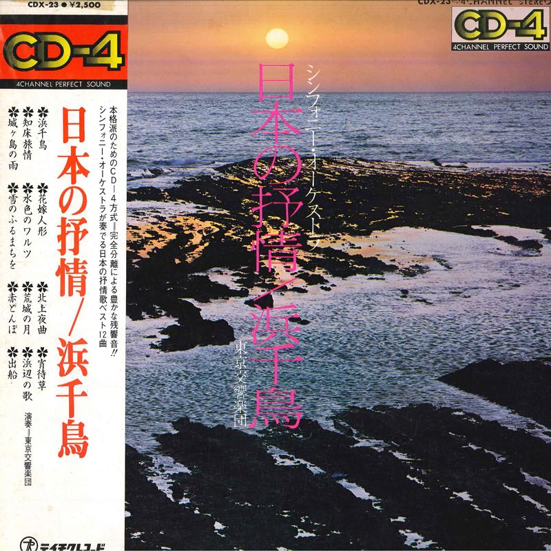 LP Record KOSUKE ONOZAKI(COND.)/TOKYO SYMPHON - Symphony Orchestra/Nihon No Jyojyou CDX23 TEICHIKU Japan Obi Classical Used
LP Record KOSUKE ONOZAKI(COND.)/TOKYO SYMPHON - Symphony Orchestra/Nihon No Jyojyou CDX23 TEICHIKU Japan Obi Classical Used