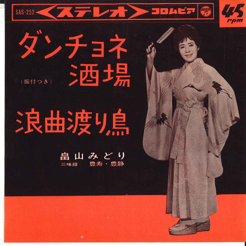 7inch Record MIDORI HATAKEYAMA - Danchone sakaba/Roukyoku wataridori SAS252 COLUMBIA 1964 Japan Japanese Traditional/Folk Used
7inch Record MIDORI HATAKEYAMA - Danchone sakaba/Roukyoku wataridori SAS252 COLUMBIA 1964 Japan Japanese Traditional/Folk Used