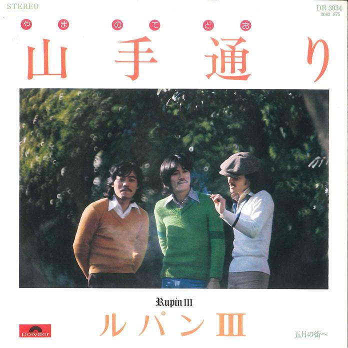 7inch Record LUPIN III - Yamatedoori / Gogatsu no Machi he DR3034 POLYDOR Japan Japanese Pop/Rock Used
7inch Record LUPIN III - Yamatedoori / Gogatsu no Machi he DR3034 POLYDOR Japan Japanese Pop/Rock Used
