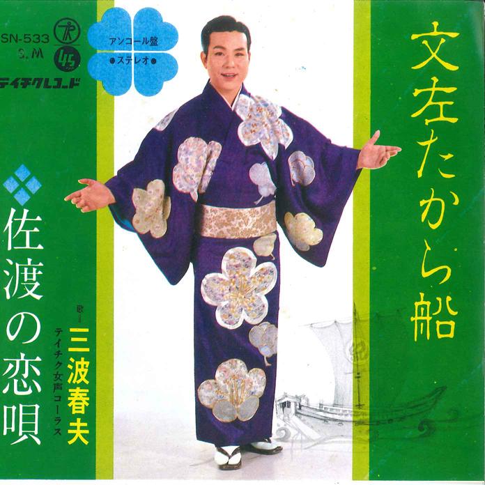 7inch Record HARUO MINAMI - Bunsa takara bune / Sado no Koiuta SN533 TEICHIKU Japan Japanese Enka Used
7inch Record HARUO MINAMI - Bunsa takara bune / Sado no Koiuta SN533 TEICHIKU Japan Japanese Enka Used