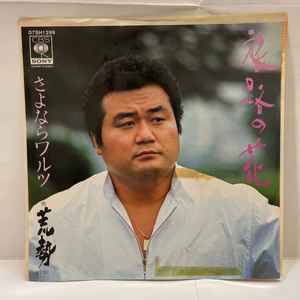 7inch Record RAGING - Tabiji no hana / Sayonara Waltz 07SH1399PROMO CBS SONY 1983 Japan Japanese Enka Used
7inch Record RAGING - Tabiji no hana / Sayonara Waltz 07SH1399PROMO CBS SONY 1983 Japan Japanese Enka Used