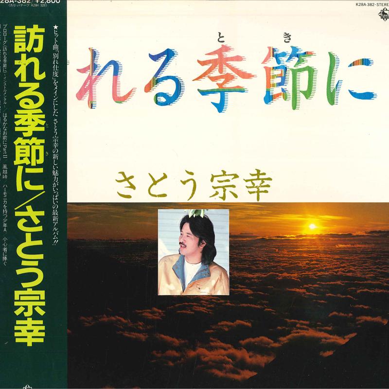 LP Record MUNEYUKI SATO Otodurerukisetsuni K28A382 KING 1983 Japan Obi Japanese PopRock Used
LP Record MUNEYUKI SATO Otodurerukisetsuni K28A382 KING 1983 Japan Obi Japanese PopRock Used