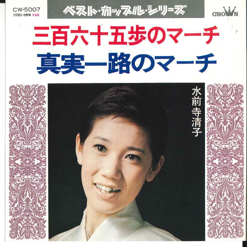7inch Record KIYOKO SUIZENJI - Sanbyaku Rokujyuugoho No March / Sh CW5007 CROWN 1972 Japan Japanese Pop/Rock Used
7inch Record KIYOKO SUIZENJI - Sanbyaku Rokujyuugoho No March / Sh CW5007 CROWN 1972 Japan Japanese Pop/Rock Used