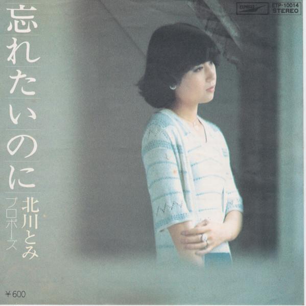 7inch Record TOMI KITAGAWA Wasuretainoni ETP10014PROMO EXPRESS 1976 Japan Japanese PopRock Used
7inch Record TOMI KITAGAWA Wasuretainoni ETP10014PROMO EXPRESS 1976 Japan Japanese PopRock Used