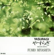 CD FUMIO MIYASHITA - Yasuragi BW6602 BIWA Records 1995 Japan New Age & Easy Listening Used
CD FUMIO MIYASHITA - Yasuragi BW6602 BIWA Records 1995 Japan New Age & Easy Listening Used
