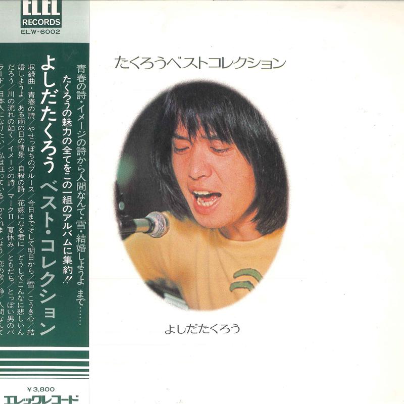 LP Record TAKURO YOSHIDA - Takurou Best Collection ELW6002 ELEC 1971 Japan Obi Japanese Pop/Rock Used
LP Record TAKURO YOSHIDA - Takurou Best Collection ELW6002 ELEC 1971 Japan Obi Japanese Pop/Rock Used