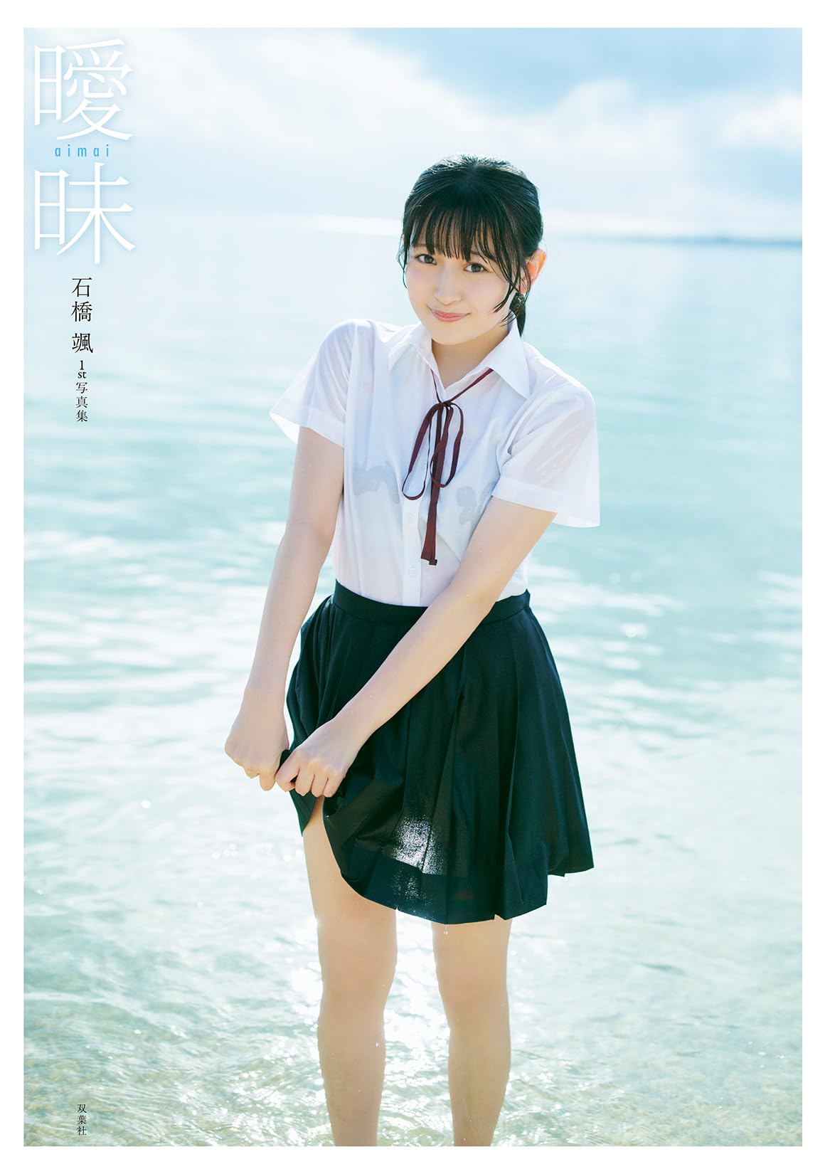 HKT48 Hayao Ishibashi 1st photo book exclusive original cover “Ambiguous” (Amazon Ver.)
HKT48 Hayao Ishibashi 1st photo book exclusive original cover “Ambiguous” (Amazon Ver.)