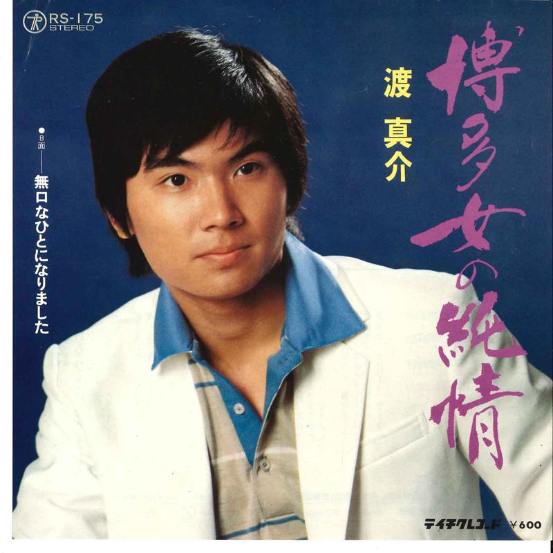 7inch Record SHINSUKE WATARI - Hataka Onna No Junjyou / Mukuchi Na RS175 TEICHIKU - Japan Japanese Pop/Rock Used
7inch Record SHINSUKE WATARI - Hataka Onna No Junjyou / Mukuchi Na RS175 TEICHIKU - Japan Japanese Pop/Rock Used