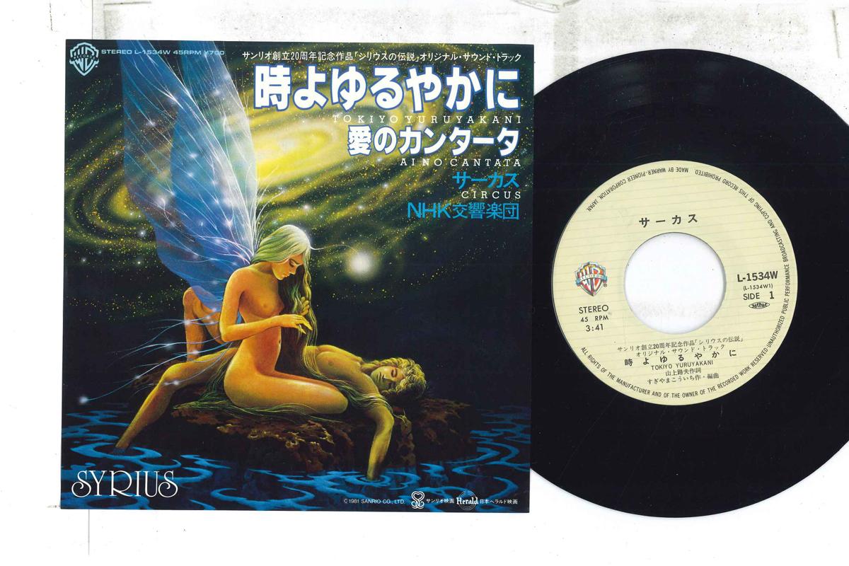 7inch Record ANIME, CIRCUS - Tokiyo Yuruyakani L1534W Warner Bros. 1981 Japan Anime/Game
7inch Record ANIME, CIRCUS - Tokiyo Yuruyakani L1534W Warner Bros. 1981 Japan Anime/Game