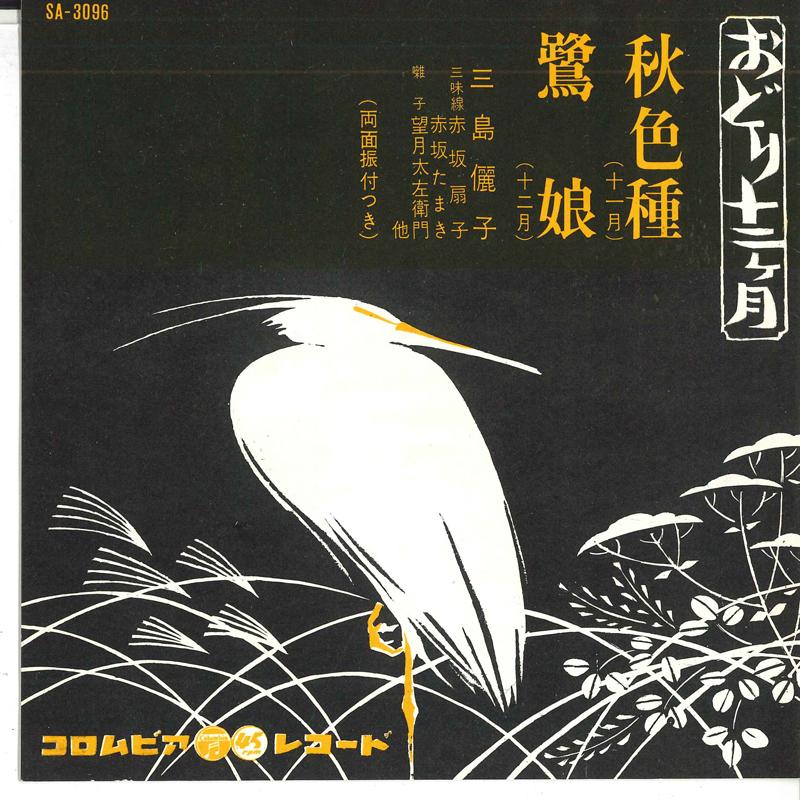 7inch Record MISHIMA LIZI - Akinoirokusa / Sagimusume SA3096 COLUMBIA 1963 Japan Japanese Traditional/Folk Used
7inch Record MISHIMA LIZI - Akinoirokusa / Sagimusume SA3096 COLUMBIA 1963 Japan Japanese Traditional/Folk Used