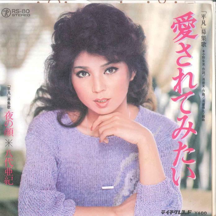 7inch Record AKI YASHIRO - Aisarete Mitai/ Yoru No Kao TC1450 TEICHIKU Japan Japanese Enka Used
7inch Record AKI YASHIRO - Aisarete Mitai/ Yoru No Kao TC1450 TEICHIKU Japan Japanese Enka Used