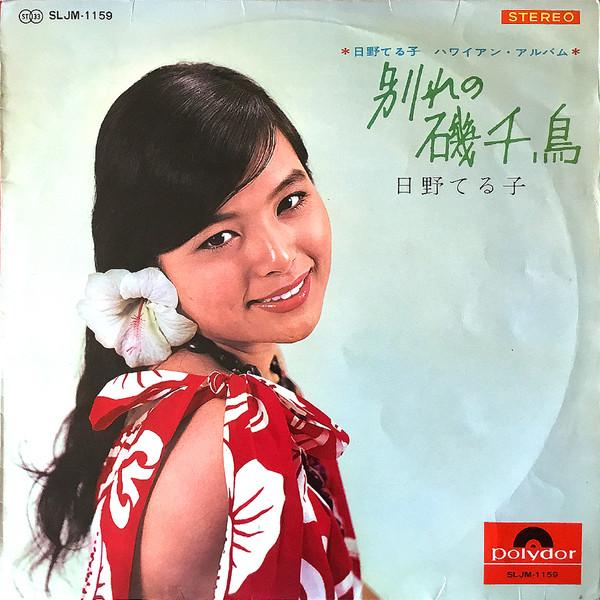 LP Record TERUKO HINO Hawaiianalbum Wakare no iso chid SLJM1159 POLYDOR 1965 Japan Japanese Enka Used
LP Record TERUKO HINO Hawaiianalbum Wakare no iso chid SLJM1159 POLYDOR 1965 Japan Japanese Enka Used