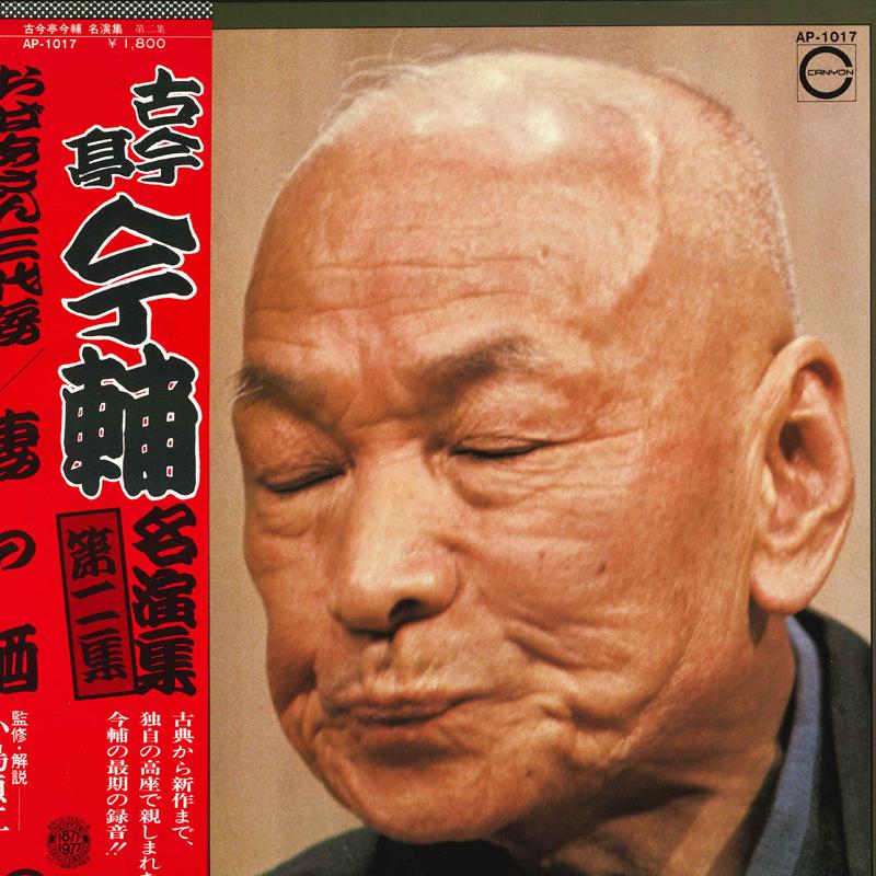 LP Record KOKONTEI IMASUKE - Meien shu dai ni shu Obaasan mijiro AP1017 CANYON 1977 Japan Obi Japanese Comedy/Spoken Word Used
LP Record KOKONTEI IMASUKE - Meien shu dai ni shu Obaasan mijiro AP1017 CANYON 1977 Japan Obi Japanese Comedy/Spoken Word Used