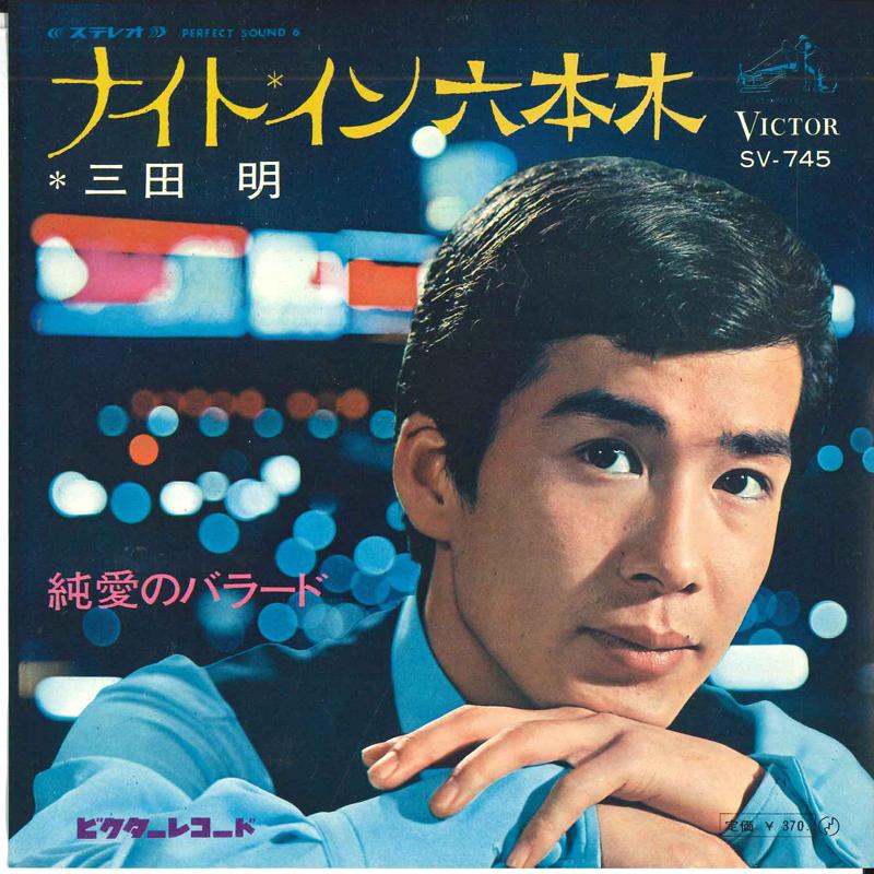 7inch Record AKIRA MITA Nightin roppongi Junai no Ballad SV745 VICTOR 1968 Japan Japanese Enka Used
7inch Record AKIRA MITA Nightin roppongi Junai no Ballad SV745 VICTOR 1968 Japan Japanese Enka Used
