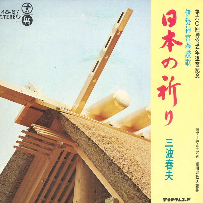 7inch Record HARUO MINAMI - Nippon no inori 4867 TEICHIKU RECORD 1973 Japan Japanese Enka Used
7inch Record HARUO MINAMI - Nippon no inori 4867 TEICHIKU RECORD 1973 Japan Japanese Enka Used