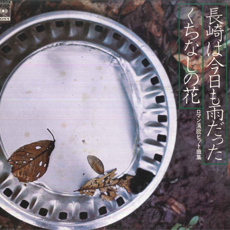 LP Record CRYSTAL SOUNDS SATORU ODA GEORGE Romantic Enka Hits It Rained in N FCLA243 CBS SONY Japan New Age Easy Listening Used
LP Record CRYSTAL SOUNDS SATORU ODA GEORGE Romantic Enka Hits It Rained in N FCLA243 CBS SONY Japan New Age Easy Listening Used