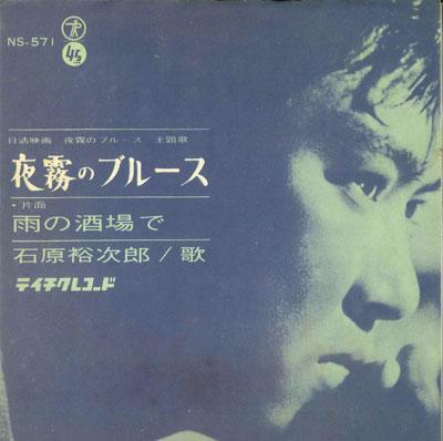 7inch Record YUJIRO ISHIHARA - Yogiri no Blues/Ame no sakaba de NS571 TEICHIKU RECORD Japan Japanese Traditional/Folk Used
7inch Record YUJIRO ISHIHARA - Yogiri no Blues/Ame no sakaba de NS571 TEICHIKU RECORD Japan Japanese Traditional/Folk Used