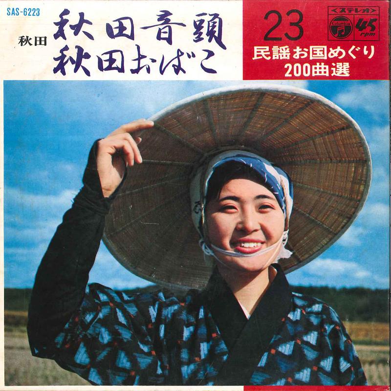 7inch Record TSUNEO SASAKI HISAKO HASEGAWA C Akita Ondo Akita Obako SAS6223 COLUMBIA 1969 Japan Japanese PopRock Used
7inch Record TSUNEO SASAKI HISAKO HASEGAWA C Akita Ondo Akita Obako SAS6223 COLUMBIA 1969 Japan Japanese PopRock Used