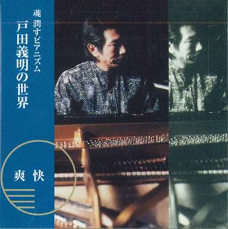 CD YOSHIAKI TODA - Toda Yoshiaki No Sekai Soukai AC905 YOSHIAKI ROOM Japan Classical Used
CD YOSHIAKI TODA - Toda Yoshiaki No Sekai Soukai AC905 YOSHIAKI ROOM Japan Classical Used