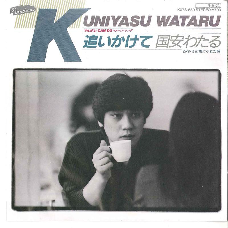 7inch Record WATARU KUNIYASU - Oikakete / Sono Yubi Ni Fureta Toki K07S639 NADEAR 1984 Japan Japanese Pop/Rock Used
7inch Record WATARU KUNIYASU - Oikakete / Sono Yubi Ni Fureta Toki K07S639 NADEAR 1984 Japan Japanese Pop/Rock Used
