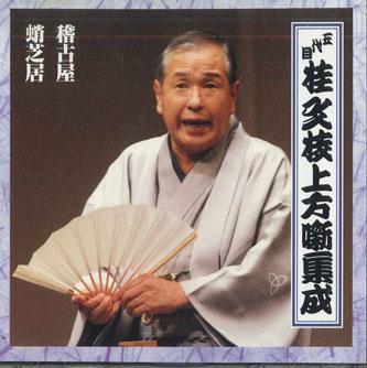 CD БУНШІ КАТСУРА (5-й) - Godaime Katsura Bunshi Зачіска Хан FCCG3062 SONY Японія Японська Комедія/Розмовне слово Вживаний
CD БУНШІ КАТСУРА (5-й) - Godaime Katsura Bunshi Зачіска Хан FCCG3062 SONY Японія Японська Комедія/Розмовне слово Вживаний