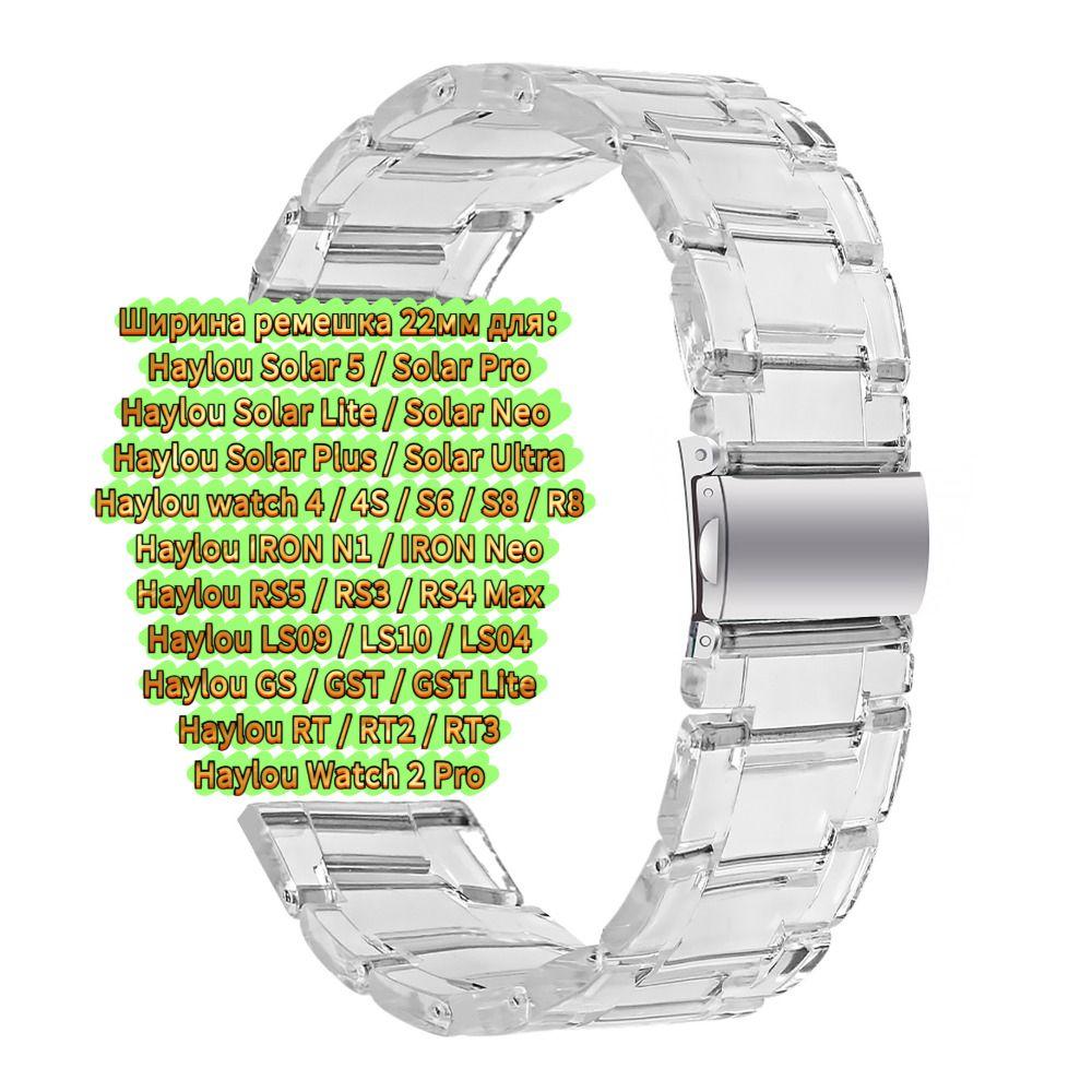 Ultralight resin strap for Haylou watch 4 4S S6 S8 R8 GS4 plus , women s Haylou watch Solar 5 / IRON N1 Neo LS12 LS11 LS02 strap in bright colors strap Width 22mm
Ultralight resin strap for Haylou watch 4 4S S6 S8 R8 GS4 plus , women s Haylou watch Solar 5 / IRON N1 Neo LS12 LS11 LS02 strap in bright colors strap Width 22mm
