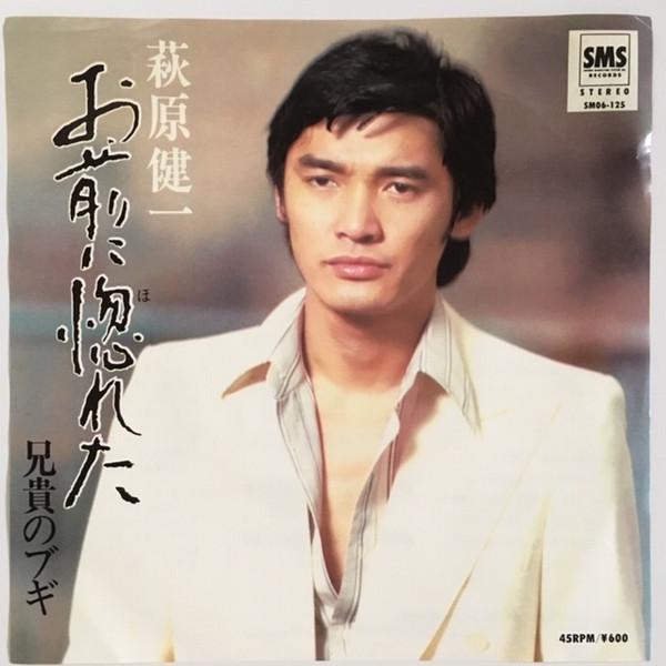 7-дюймовая пластинка KENICHI HAGIWARA - Omae Ni Horeta SM06125 SMS 1979 Япония Японская поп/рок Б/У
7-дюймовая пластинка KENICHI HAGIWARA - Omae Ni Horeta SM06125 SMS 1979 Япония Японская поп/рок Б/У