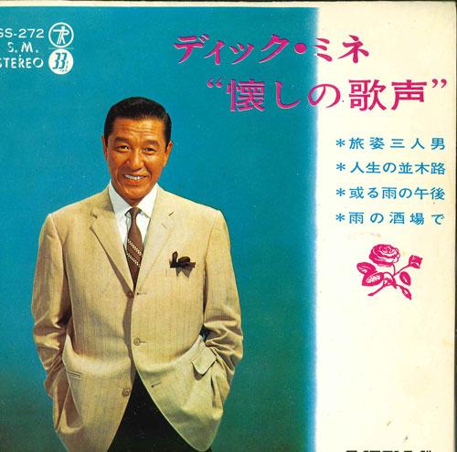 7inch Record DICK MINE - Natsukashii utagoe SS272 TEICHIKU Japan Japanese Pop/Rock Used
7inch Record DICK MINE - Natsukashii utagoe SS272 TEICHIKU Japan Japanese Pop/Rock Used