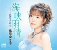 CD YUKIMI HANASAKI, MITSUO IKEDA; MASA - Kaikyou ujou CRCN1396 Japan Japanese Enka Used
CD YUKIMI HANASAKI, MITSUO IKEDA; MASA - Kaikyou ujou CRCN1396 Japan Japanese Enka Used