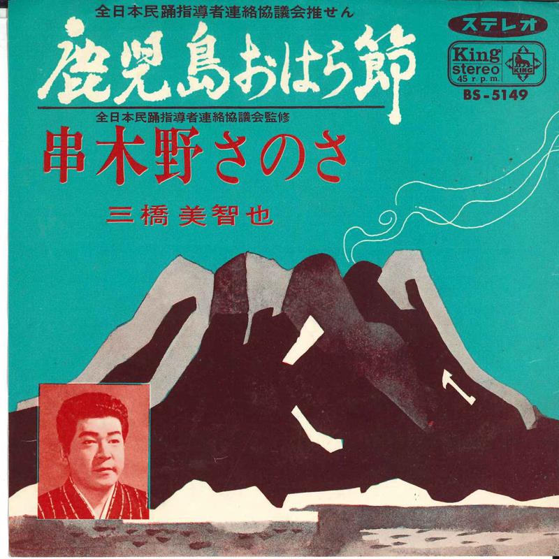 7inch Record MICHIYA MIHASHI - Kagoshimaoharabushi BS5149 KING 1967 Japan Japanese Traditional/Folk Used
7inch Record MICHIYA MIHASHI - Kagoshimaoharabushi BS5149 KING 1967 Japan Japanese Traditional/Folk Used