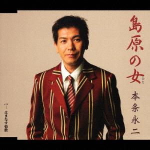 CD EIJI HONJYO Shimabara no onna TKCA90065 2005 Japan ObiJapanese Others Used
CD EIJI HONJYO Shimabara no onna TKCA90065 2005 Japan ObiJapanese Others Used