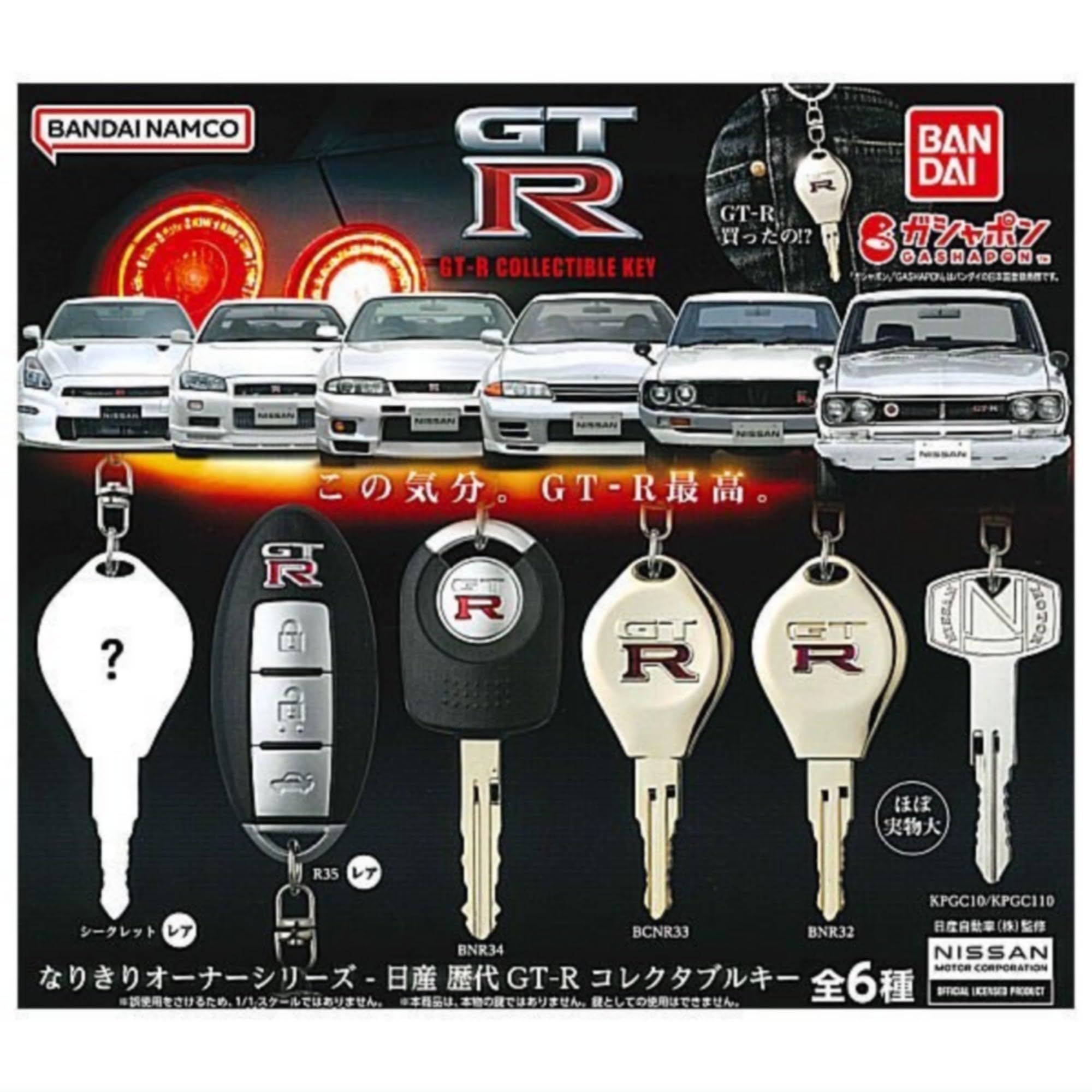 BANDAI Narikiri Owner Series Nissan Past Collectable Keys x Все 6 типов Набор Полный комплект Gacha Gacha Capsule Toy GT-R
BANDAI Narikiri Owner Series Nissan Past Collectable Keys x Все 6 типов Набор Полный комплект Gacha Gacha Capsule Toy GT-R
