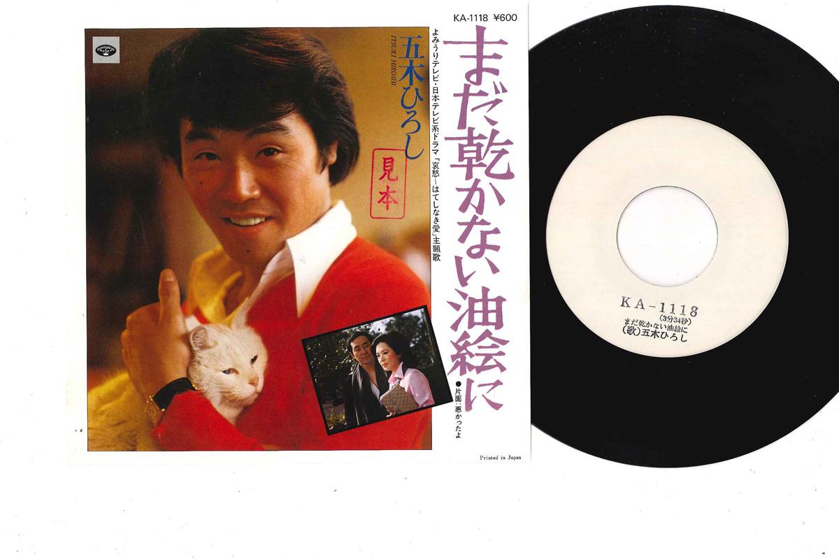 7inch Record HIROSHI ITSUKI - Mada Kawakanai Aburaeni KA1118PROMO MINORU PHONE Japan Japanese Enka Used
7inch Record HIROSHI ITSUKI - Mada Kawakanai Aburaeni KA1118PROMO MINORU PHONE Japan Japanese Enka Used