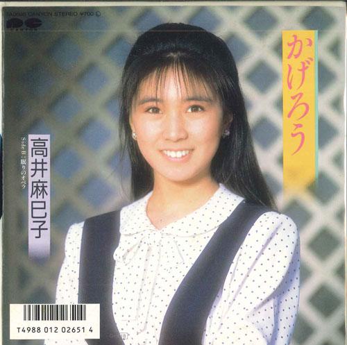 7inch Record MAMIKO TAKAI - Kagerou / Sleeping Opera 7A0698PROMO CANYON 1987 Japan Japanese Pop Star Used
7inch Record MAMIKO TAKAI - Kagerou / Sleeping Opera 7A0698PROMO CANYON 1987 Japan Japanese Pop Star Used