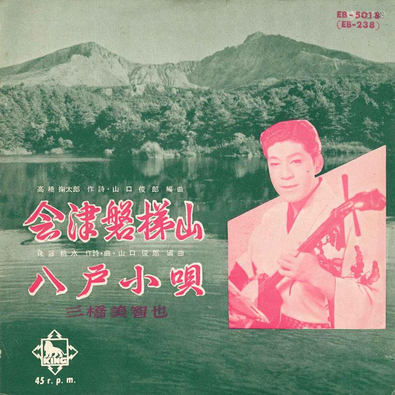 7inch Record MICHIYA MIHASHI - Aizubandaisan EB5018 KING Japan Japanese Enka Used
7inch Record MICHIYA MIHASHI - Aizubandaisan EB5018 KING Japan Japanese Enka Used