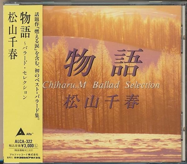 CD CHIHARU MATSUYAMA Monogatariballadselection ALCA322 Alfa 1992 Japan ObiJapanese PopRock Used
CD CHIHARU MATSUYAMA Monogatariballadselection ALCA322 Alfa 1992 Japan ObiJapanese PopRock Used