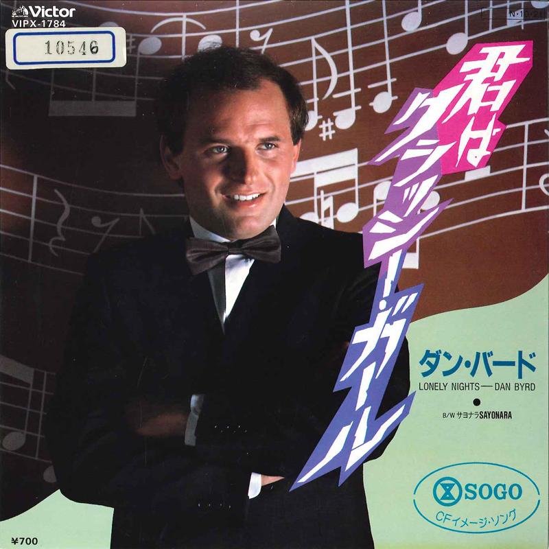 7inch Record DAN BYRD Lonely Nights Sayonara VIPX1784 VICTOR 1984 Japan Pop Used
7inch Record DAN BYRD Lonely Nights Sayonara VIPX1784 VICTOR 1984 Japan Pop Used