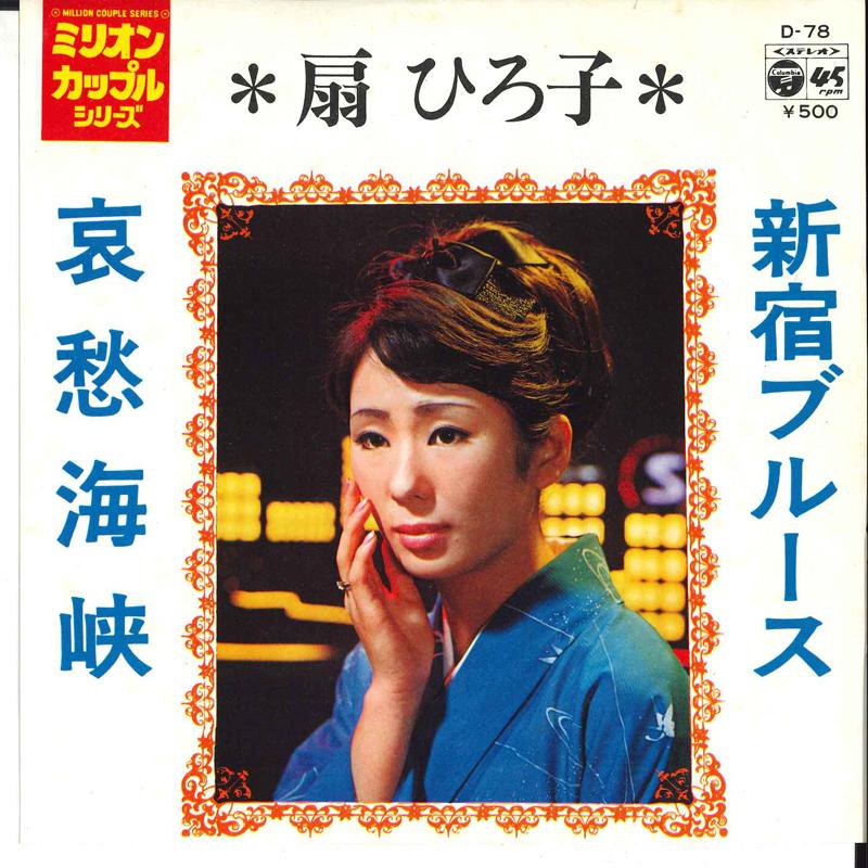 7inch Record HIROKO OGI - Shinjuku Blues / Aishuu Kaikyou D78 COLUMBIA 1973 Japan Japanese Enka Used
7inch Record HIROKO OGI - Shinjuku Blues / Aishuu Kaikyou D78 COLUMBIA 1973 Japan Japanese Enka Used