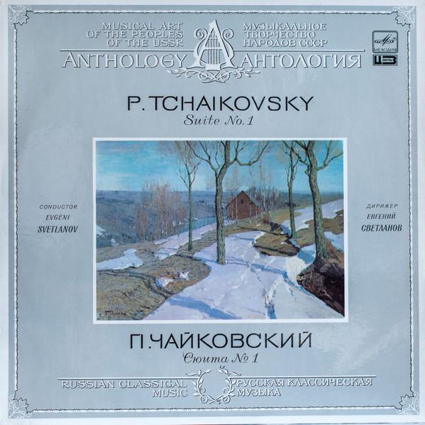 Виниловая пластинка ПЁТР ИЛЬИЧ ЧАЙКОВСКИЙ ДИРИЖЁР Сюита №. 1 A1000191002 1986 СССР Классическая Б/У
Виниловая пластинка ПЁТР ИЛЬИЧ ЧАЙКОВСКИЙ ДИРИЖЁР Сюита №. 1 A1000191002 1986 СССР Классическая Б/У