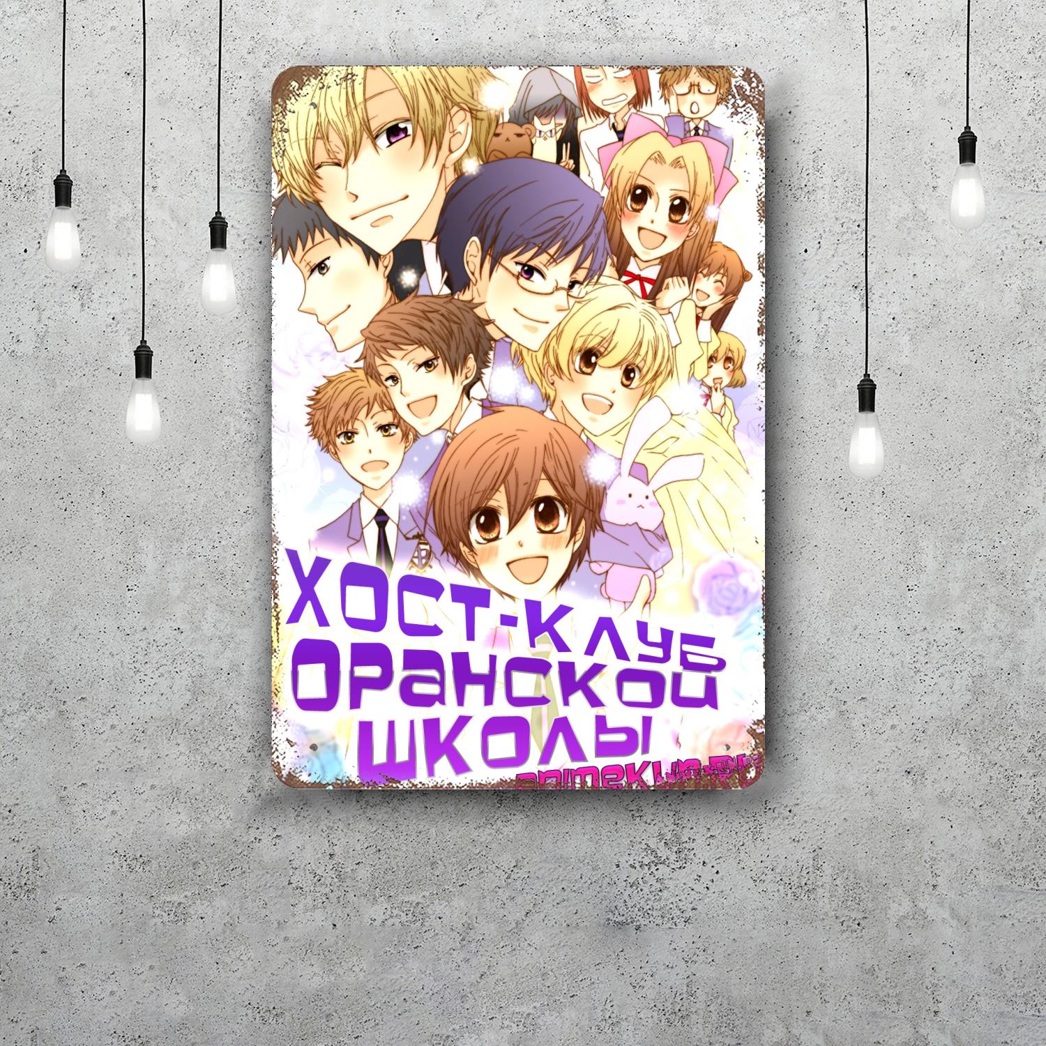 ouran host club Vintage Metal Tin Signs Posters Decor Retro Metal Plaque Wall Art Decor for Garage Bar 20x30cm(7.8x11.8inch)
ouran host club Vintage Metal Tin Signs Posters Decor Retro Metal Plaque Wall Art Decor for Garage Bar 20x30cm(7.8x11.8inch)