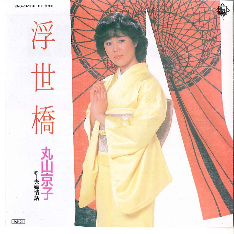 7inch Record KYOKO MARUYAMA - Ukiyobasi / Huuhu Jyouwa K07S702 KING 1985 Japan Japanese Pop/Rock Used
7inch Record KYOKO MARUYAMA - Ukiyobasi / Huuhu Jyouwa K07S702 KING 1985 Japan Japanese Pop/Rock Used